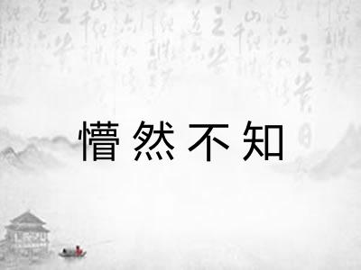 懵然不知