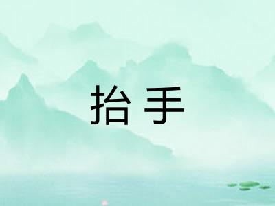 抬手