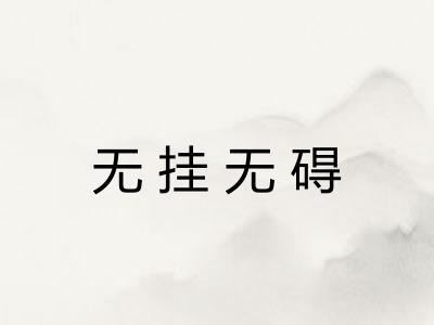 无挂无碍