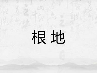 根地