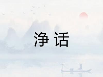 浄话