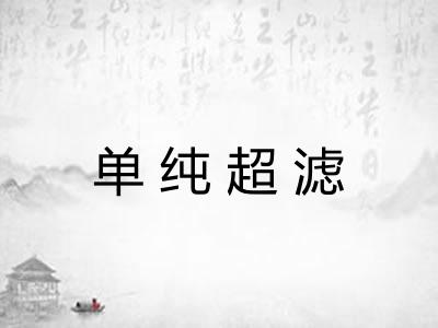 单纯超滤