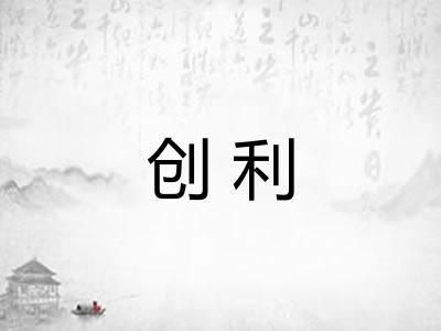 创利