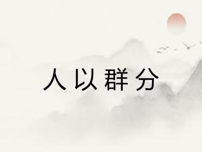 人以群分
