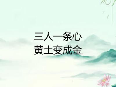三人一条心黄土变成金