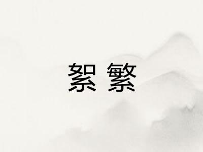 絮繁