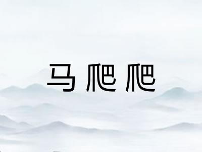 马爬爬