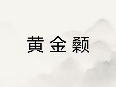 黄金颡