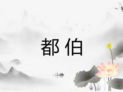 都伯