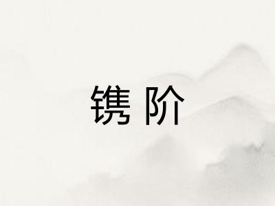 镌阶