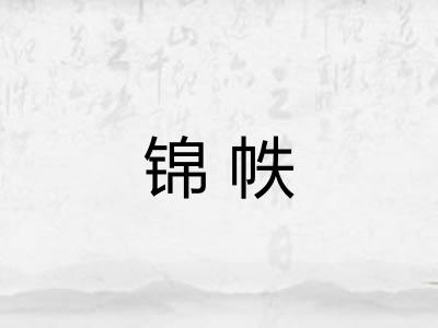 锦帙