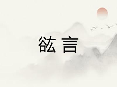 谹言