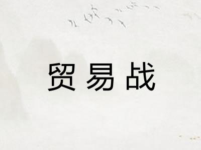 贸易战
