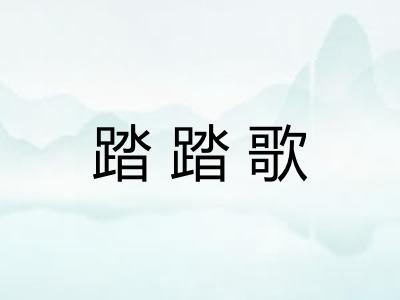 踏踏歌
