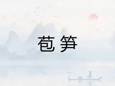 苞笋