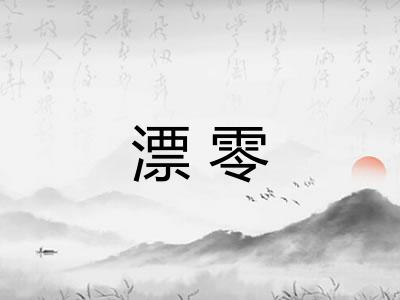 漂零