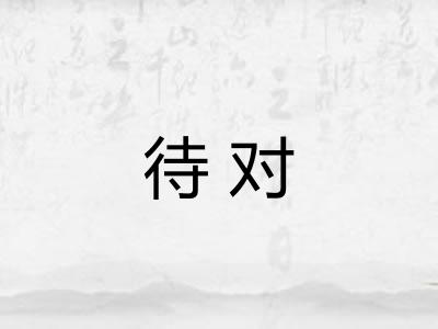 待对