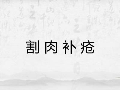 割肉补疮