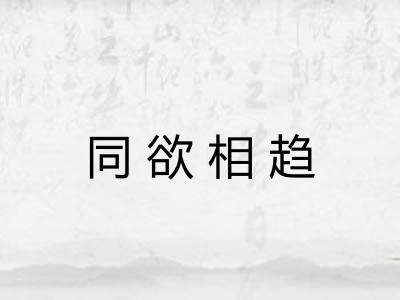 同欲相趋