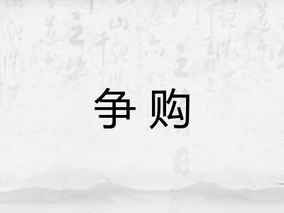 争购