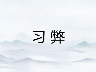 习弊