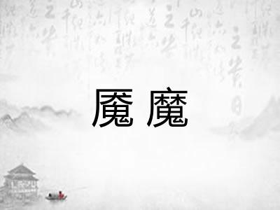 魇魔