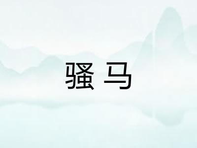 骚马