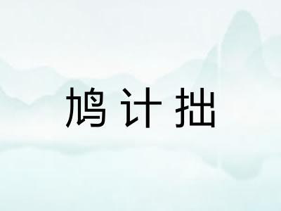 鸠计拙