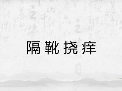 隔靴挠痒