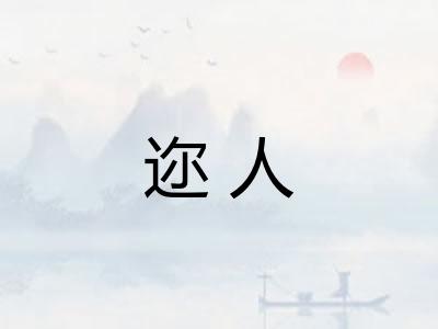 迩人
