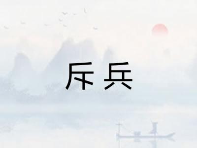 斥兵