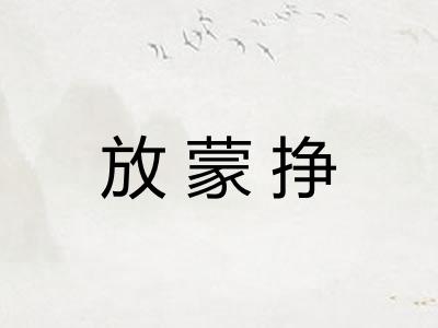 放蒙挣