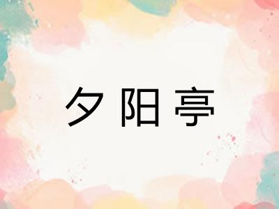 夕阳亭
