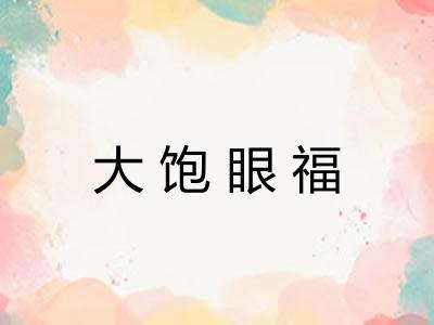 大饱眼福