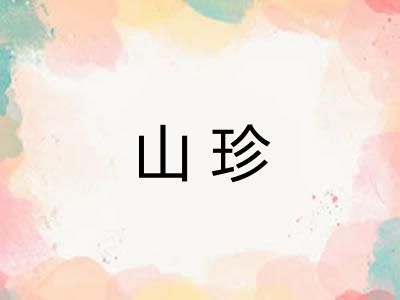 山珍