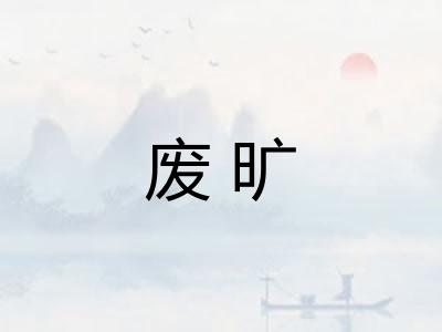 废旷