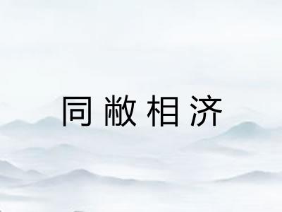 同敝相济