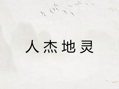 人杰地灵