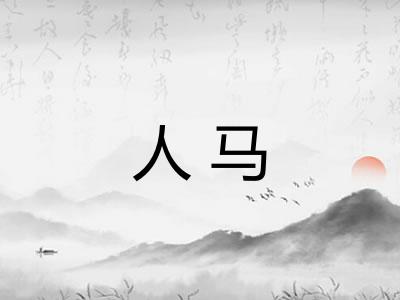 人马