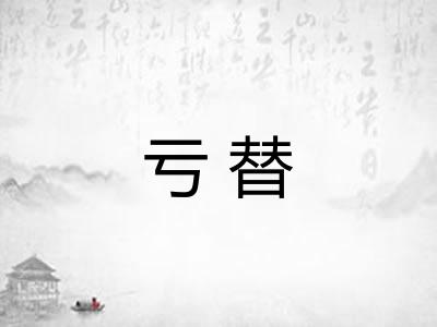 亏替