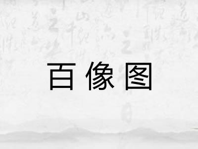 百像图