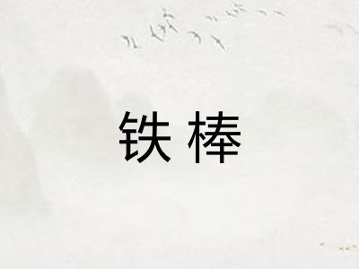 铁棒