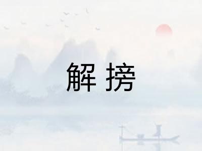 解搒