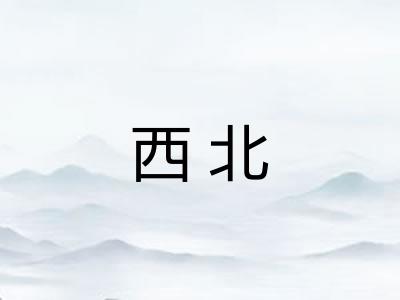 西北
