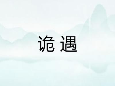 诡遇