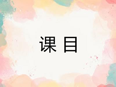 课目