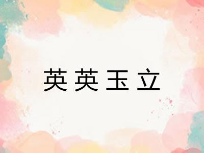 英英玉立
