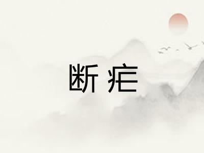 断疟