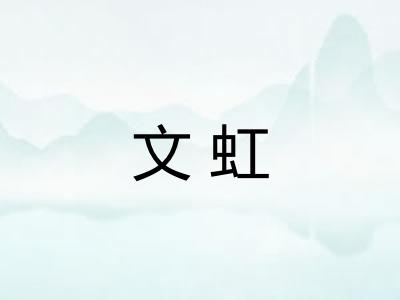 文虹