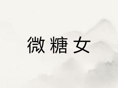 微糖女